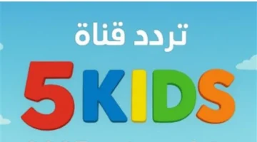 نزل التردد الدقيق.. ضبط قناة 5 Kids وإصلاح انقطاع الإشارة بسرعة
